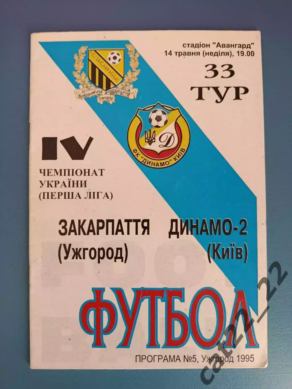 Закарпатье Ужгород - Динамо - 2 Киев 1994/1995
