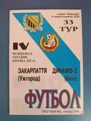 Закарпатье Ужгород - Динамо - 2 Киев 1994/1995