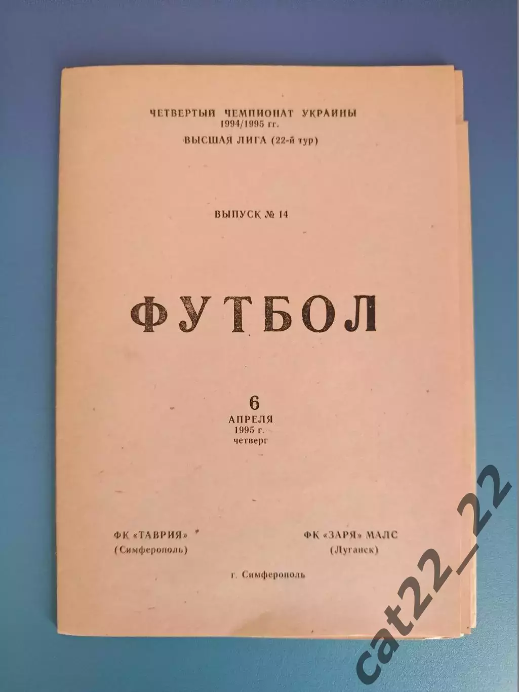 Цена за комплект! Таврия Симферополь Крым - Заря - МАЛС Луганск 1994/1995