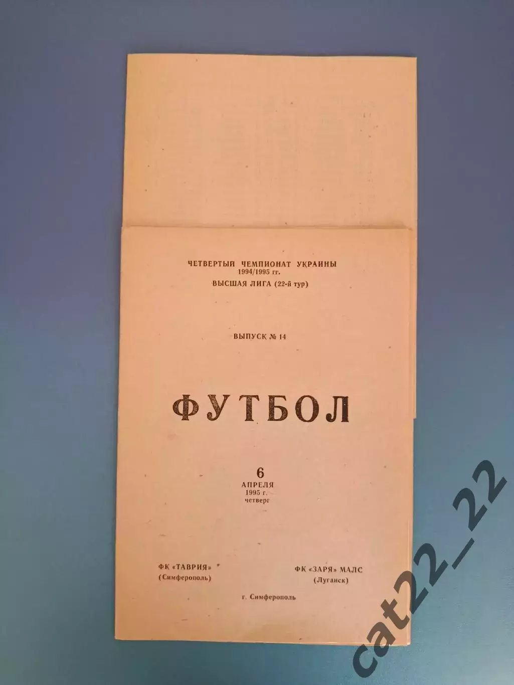 Цена за комплект! Таврия Симферополь Крым - Заря - МАЛС Луганск 1994/1995 1