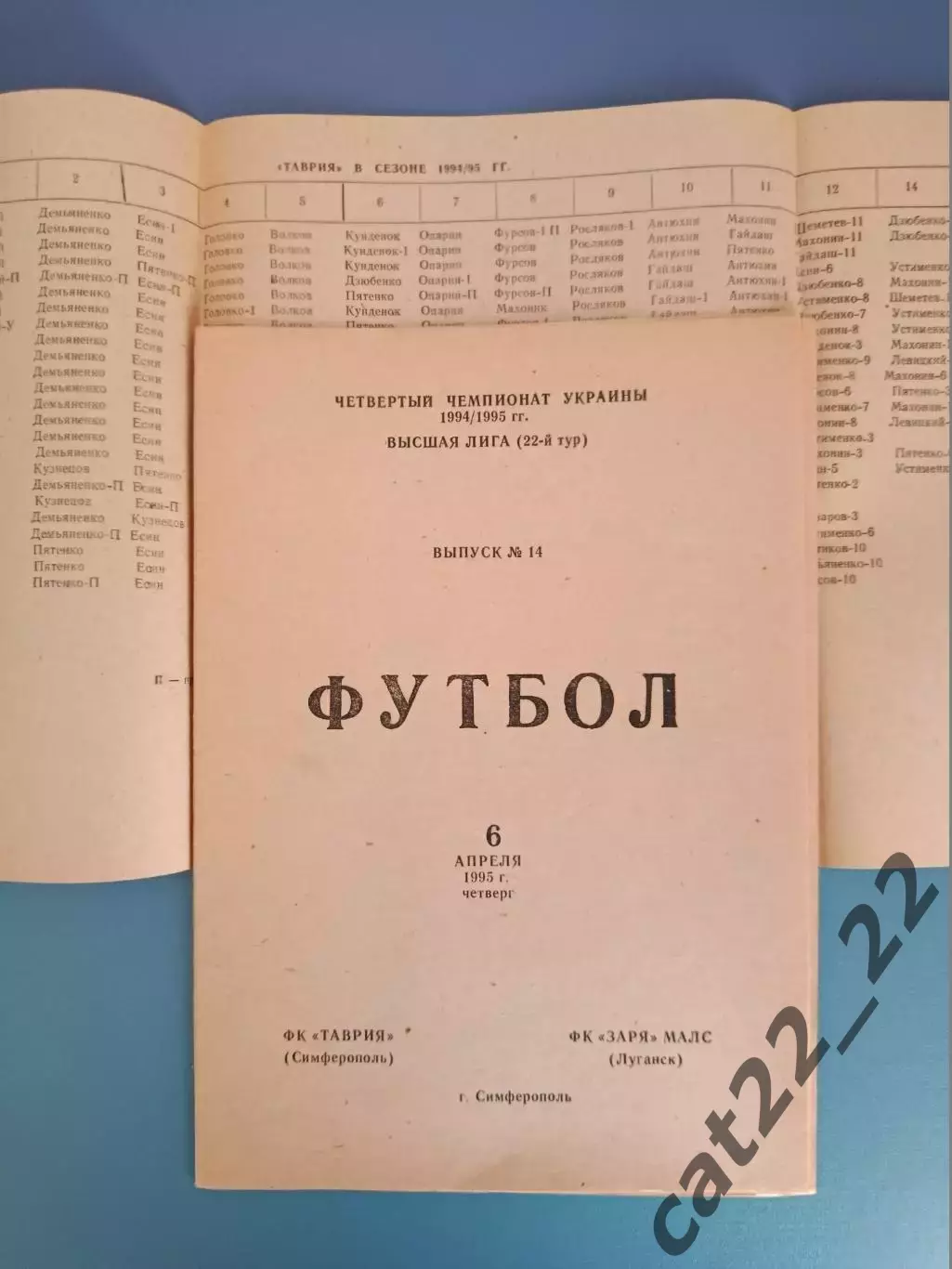 Цена за комплект! Таврия Симферополь Крым - Заря - МАЛС Луганск 1994/1995 2
