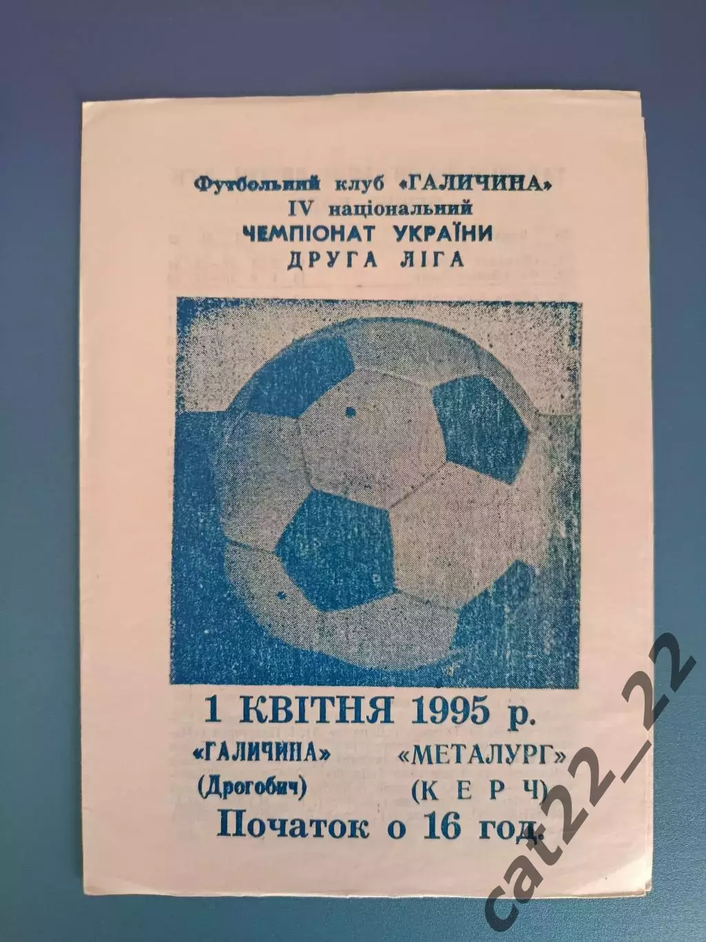 Галичина Дрогобыч - Металлург Керчь Крым 1994/1995