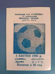 Галичина Дрогобыч - Металлург Керчь Крым 1994/1995