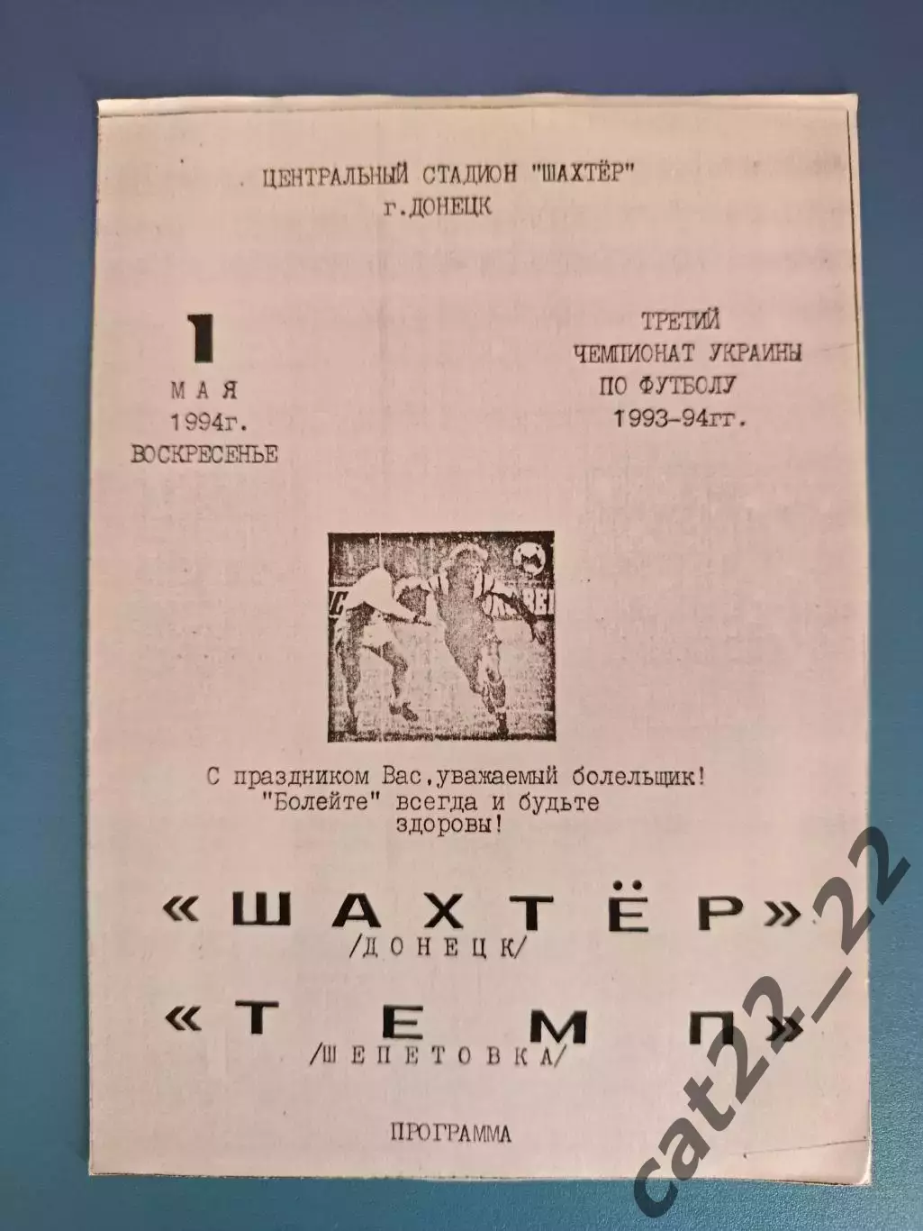 Оригинал! Шахтер Донецк - Темп Шепетовка 1993/1994