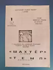 Оригинал! Шахтер Донецк - Темп Шепетовка 1993/1994