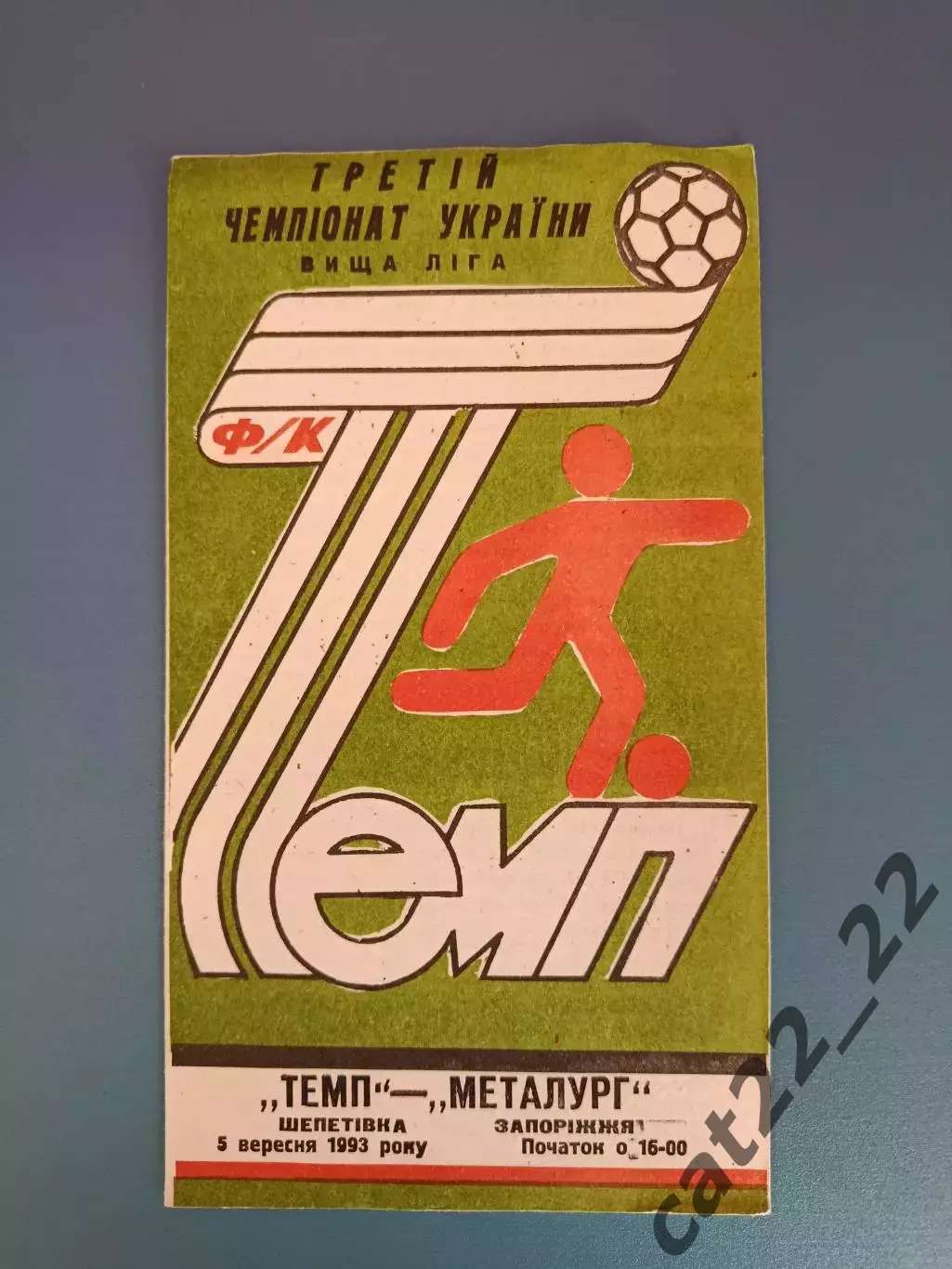 Темп Шепетовка - Металлург Запорожье 1993/1994