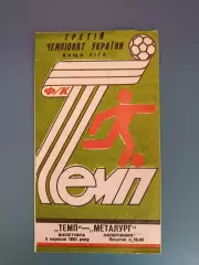 Темп Шепетовка - Металлург Запорожье 1993/1994