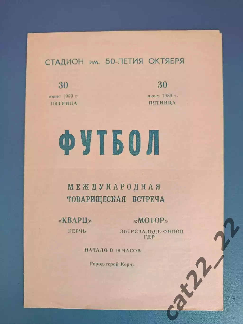 МТМ! Кварц Керчь Крым СССР/Украина - Мотор Эберсвальде-Финов ГДР/Германия 1989