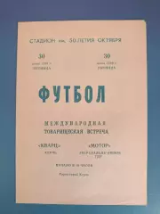 МТМ! Кварц Керчь Крым СССР/Украина - Мотор Эберсвальде-Финов ГДР/Германия 1989