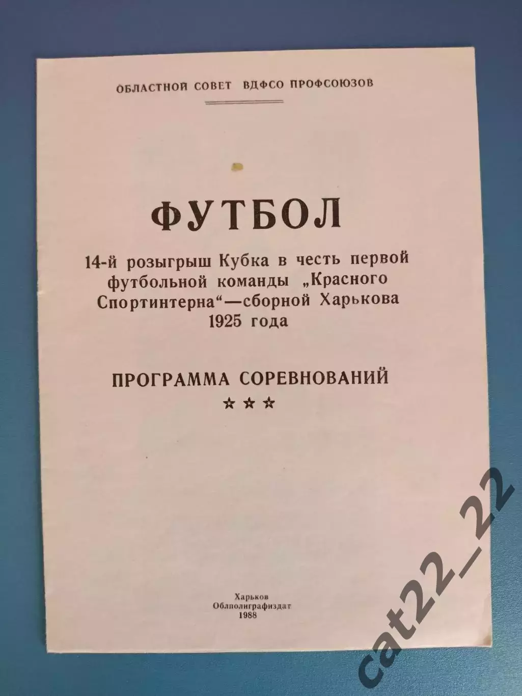 Турнир 1988. КФК. Харьков, Харьковская область СССР/Украина