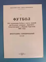 Турнир 1988. СССР/Украина. КФК. Харьков, Харьковская область