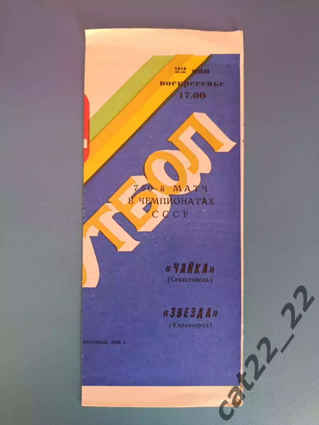 Чайка Севастополь Крым - Звезда/Зирка Кировоград 1988
