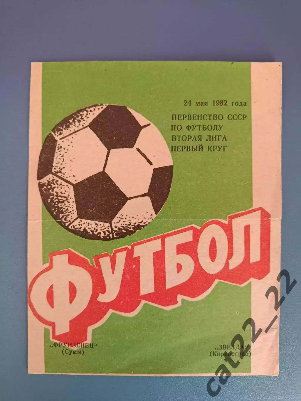 Фрунзенец Сумы - Звезда/Зирка Кировоград 1982