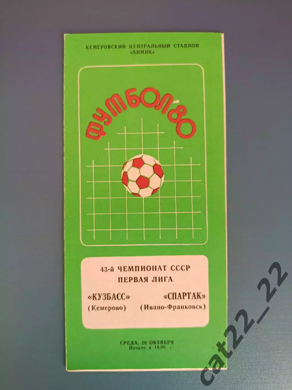 Кузбасс Кемерово СССР/Россия - Спартак Ивано-Франковск СССР/Украина 1980