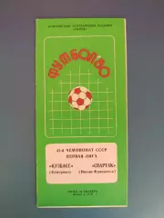 Кузбасс Кемерово СССР/Россия - Спартак Ивано-Франковск СССР/Украина 1980