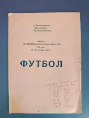 Турнир 1980. КФК. Краснодар и область СССР/Россия