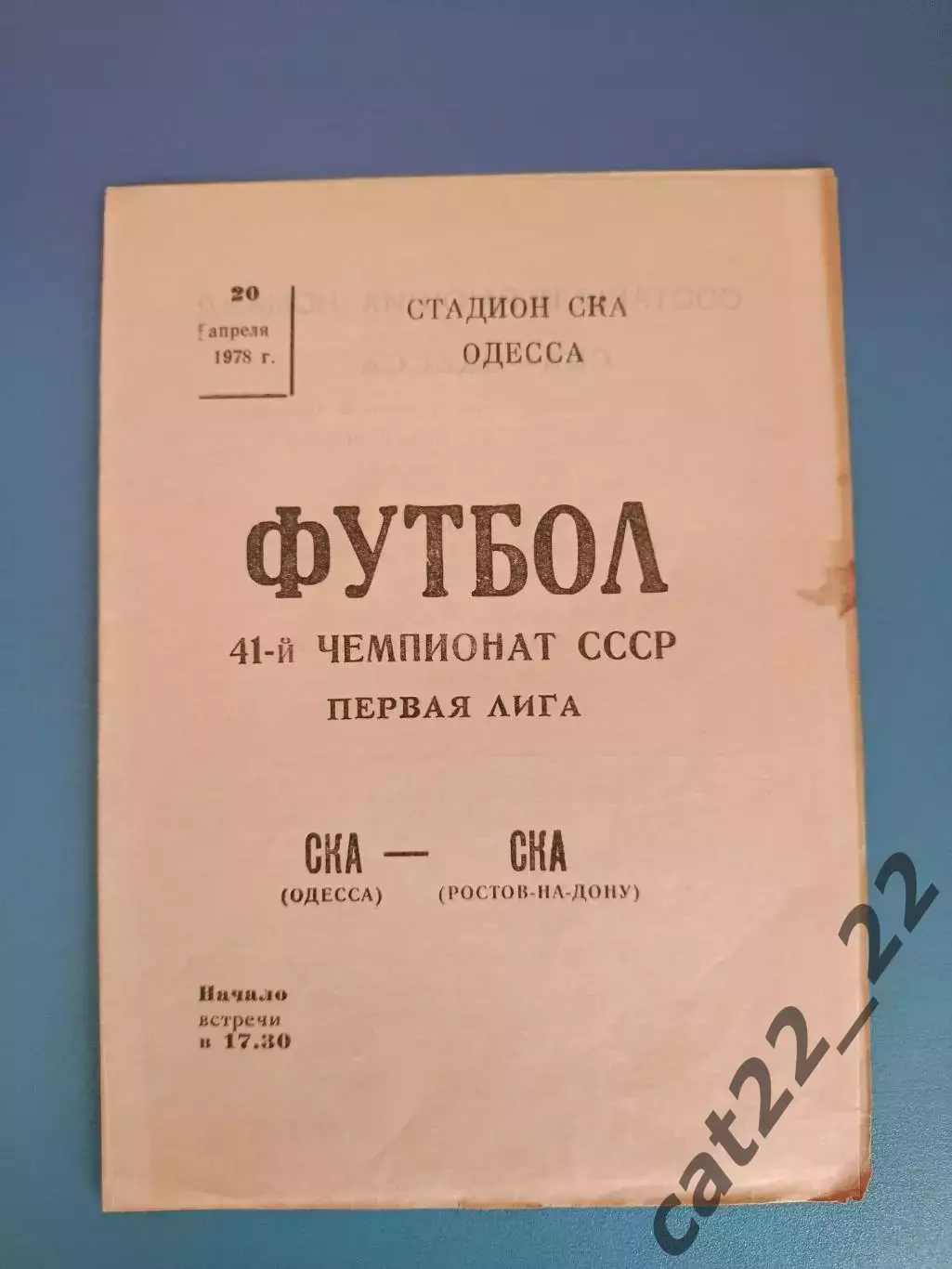 СКА Одесса СССР/Украина - СКА Ростов - на - Дону СССР/Россия 1978