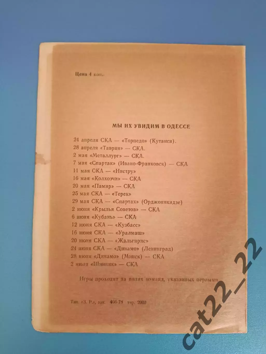 СКА Одесса СССР/Украина - СКА Ростов - на - Дону СССР/Россия 1978 1