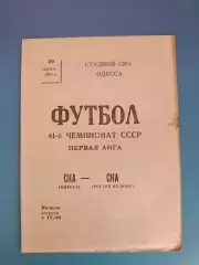 СКА Одесса СССР/Украина - СКА Ростов - на - Дону СССР/Россия 1978