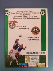 Сталь Алчевск - Шахтер Донецк 2006/2007