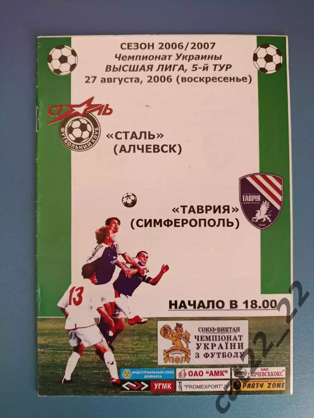 Сталь Алчевск - Таврия Симферополь Крым 2006/2007