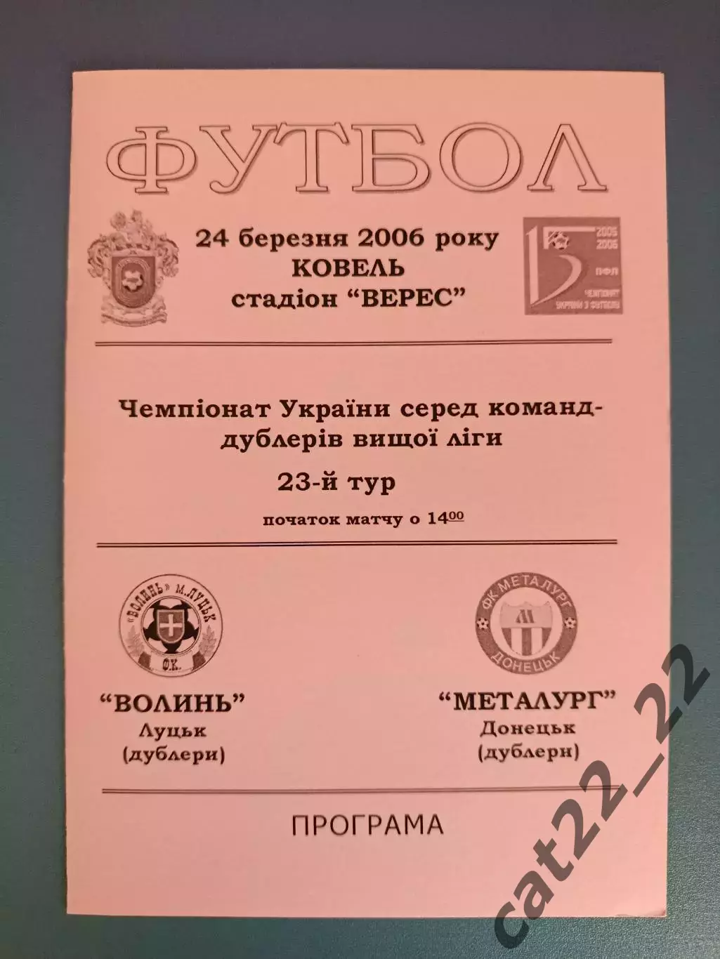 Волынь Луцк - Металлург Донецк 2005/2006