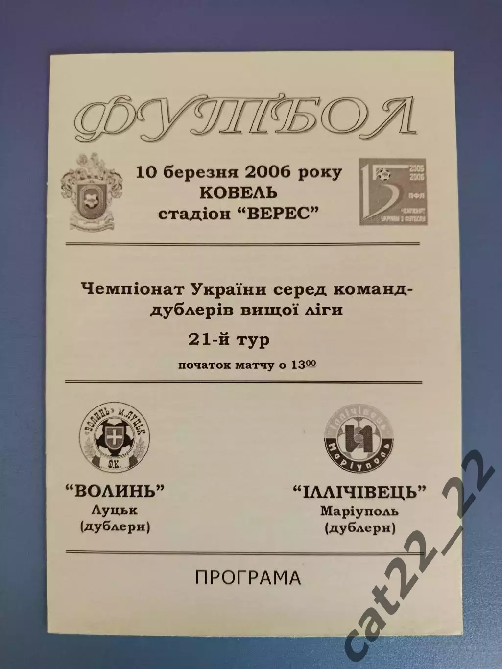 Волынь Луцк - Ильичевец Мариуполь 2005/2006