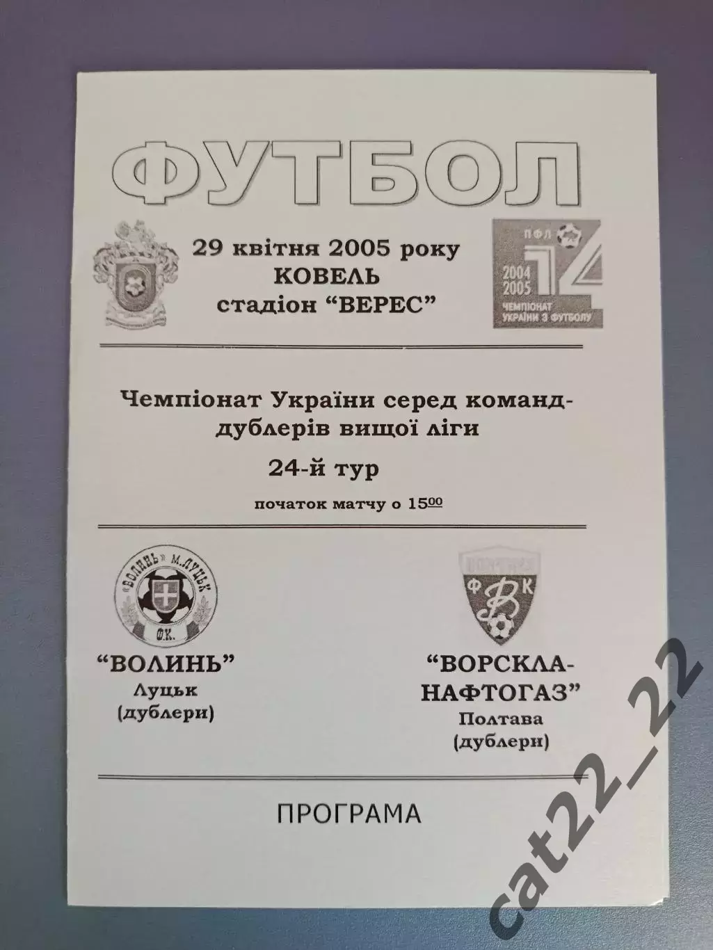 Волынь Луцк - Ворскла - Нефтегаз Полтава 2004/2005