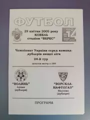 Волынь Луцк - Ворскла - Нефтегаз Полтава 2004/2005