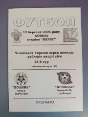 Волынь Луцк - Кривбасс Кривой Рог 2004/2005