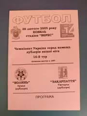 Волынь Луцк - Закарпатье Ужгород 2004/2005