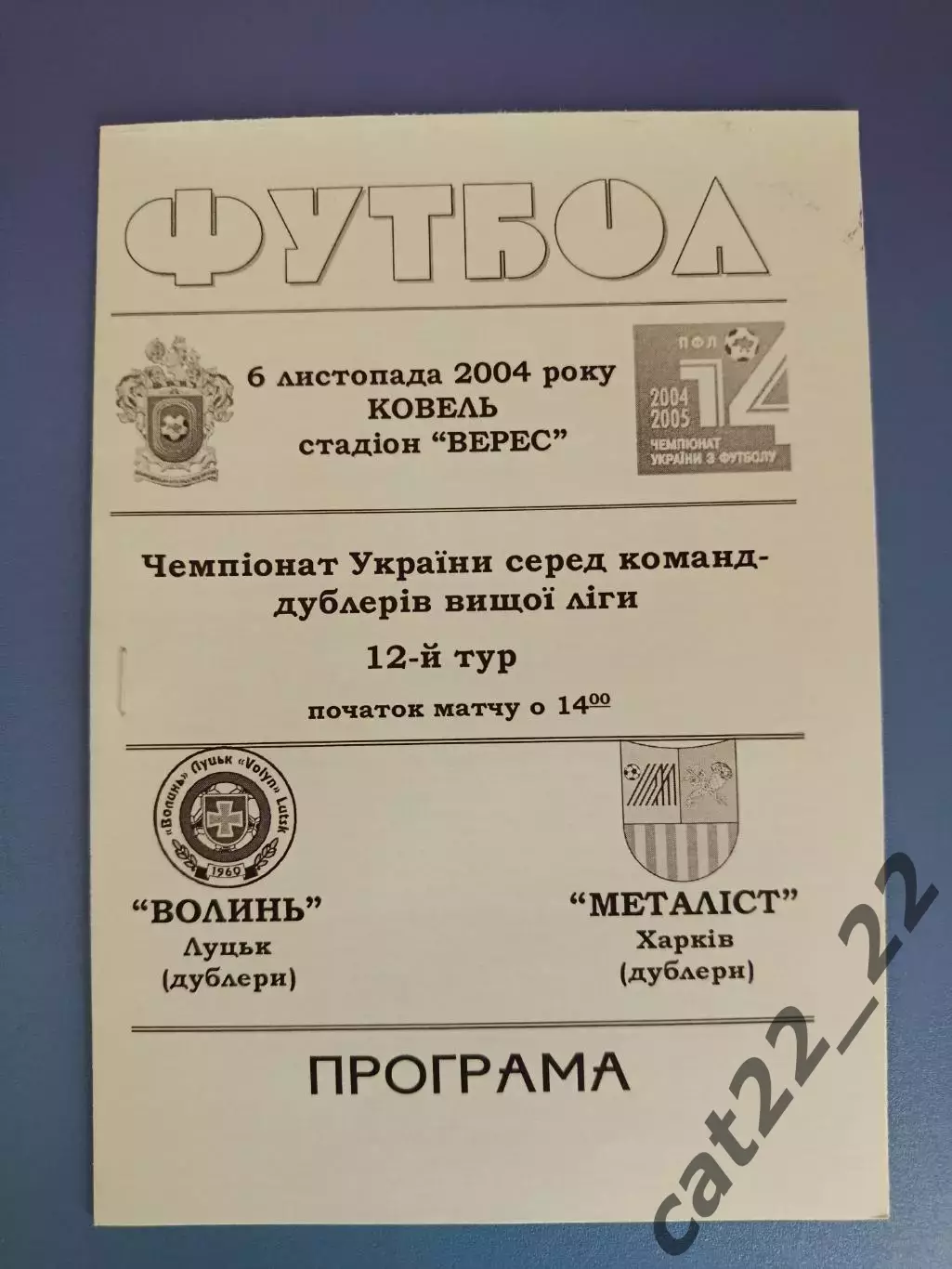 Оригинал! Волынь Луцк - Металлист Харьков 2004/2005