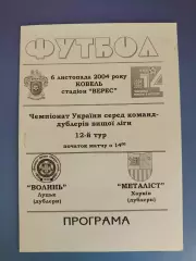 Оригинал! Волынь Луцк - Металлист Харьков 2004/2005