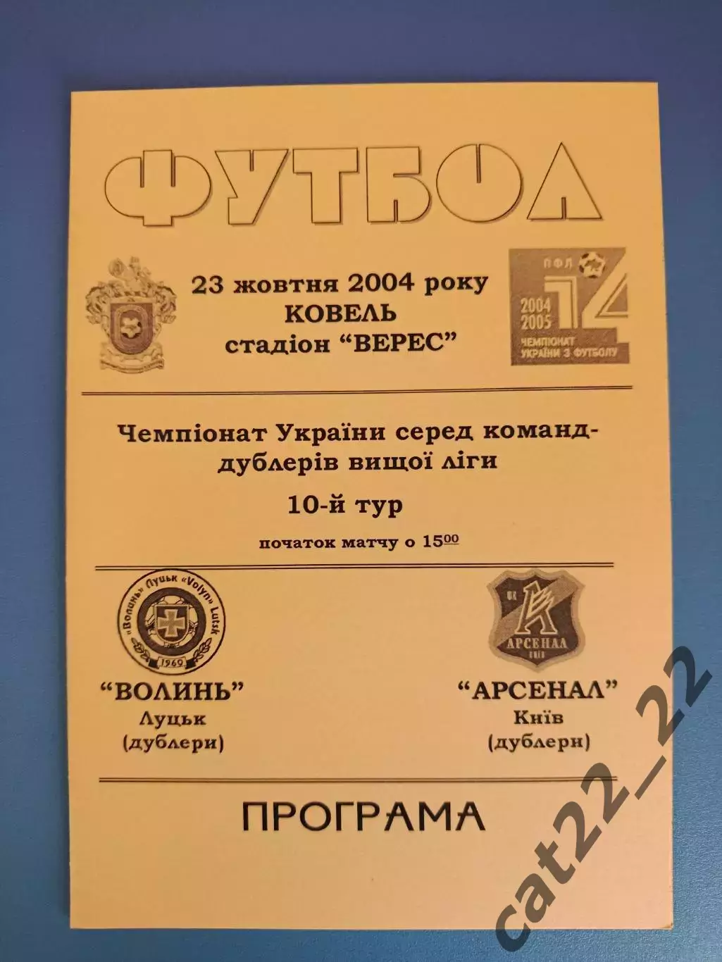 Волынь Луцк - Арсенал Киев 2004/2005