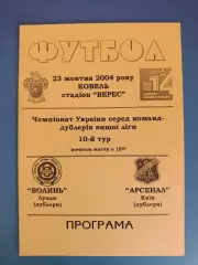 Волынь Луцк - Арсенал Киев 2004/2005