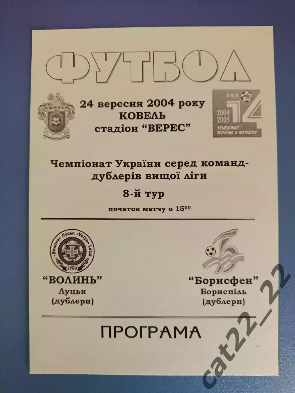 Волынь Луцк - Борисфен Борисполь 2004/2005