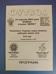 Волынь Луцк - Борисфен Борисполь 2004/2005