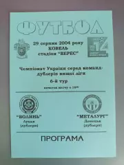 Волынь Луцк - Металлург Донецк 2004/2005