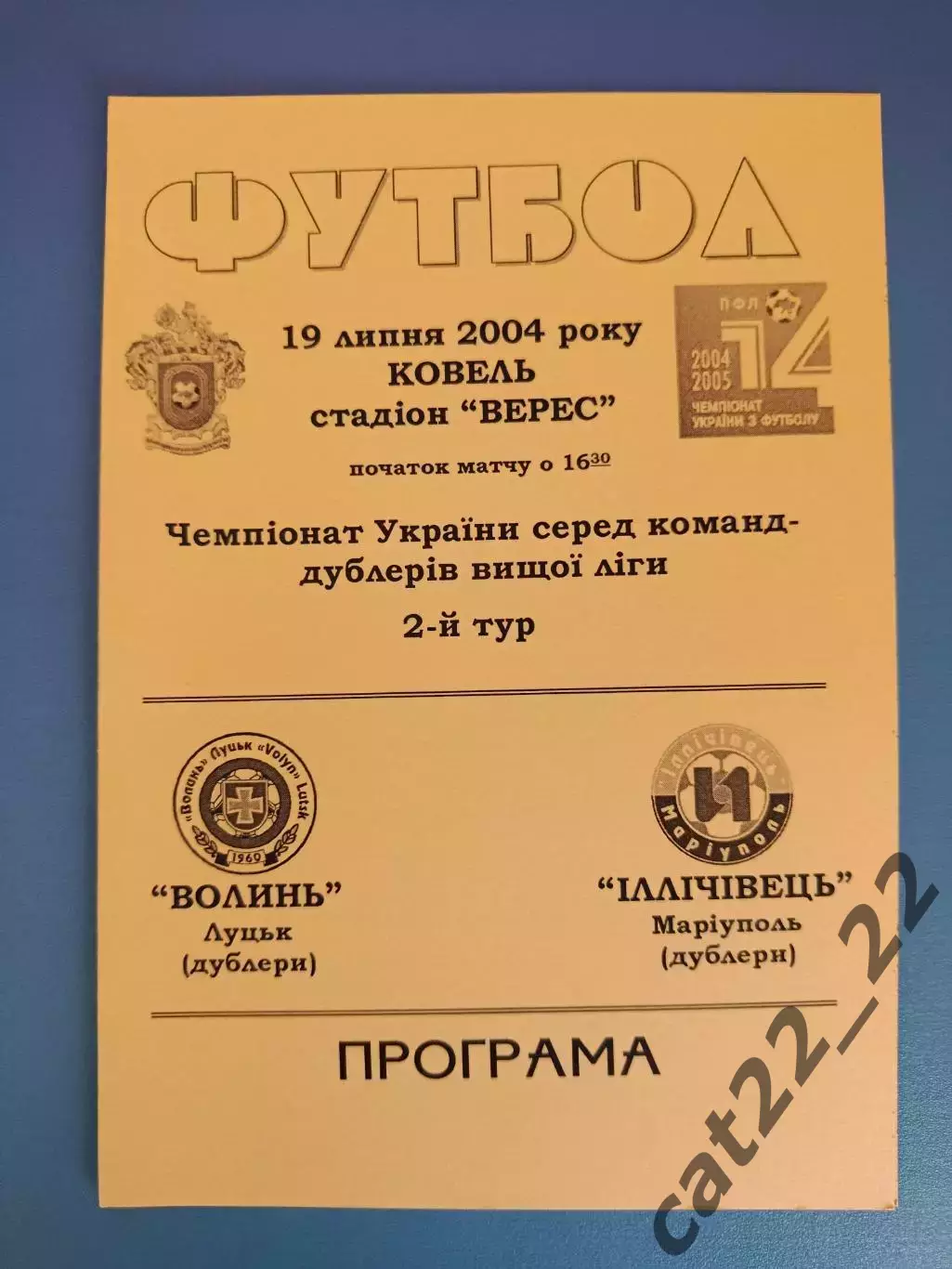 Волынь Луцк - Ильичевец Мариуполь 2004/2005