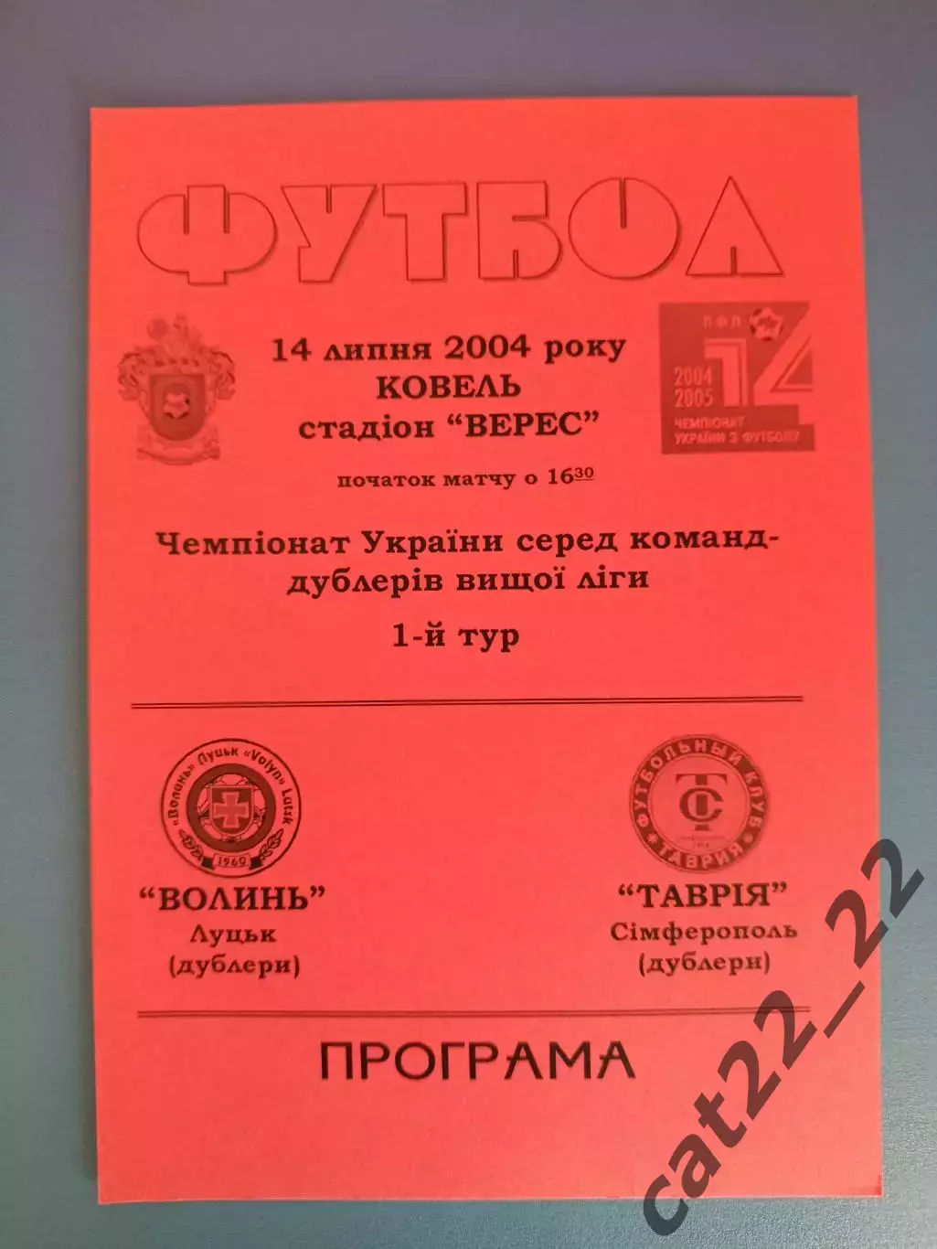 Волынь Луцк - Таврия Симферополь Крым 2004/2005