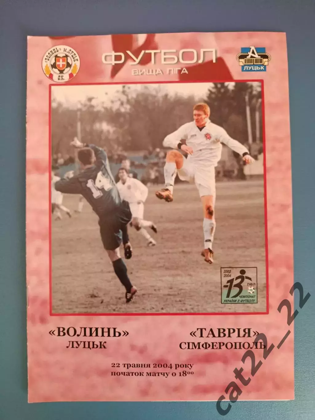 Волынь Луцк - Таврия Симферополь Крым 2003/2004