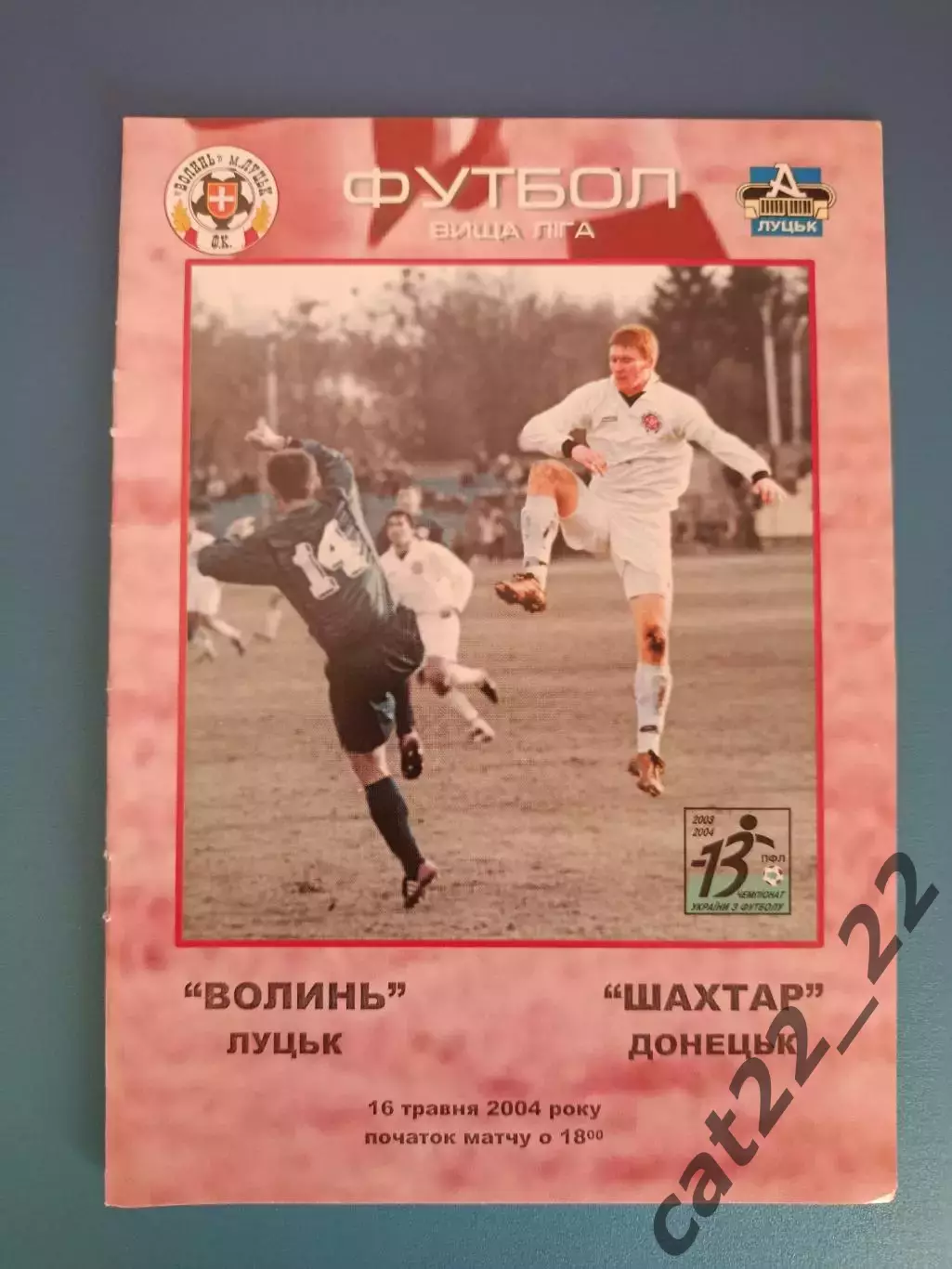 Волынь Луцк - Шахтер Донецк 2003/2004