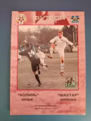Волынь Луцк - Шахтер Донецк 2003/2004
