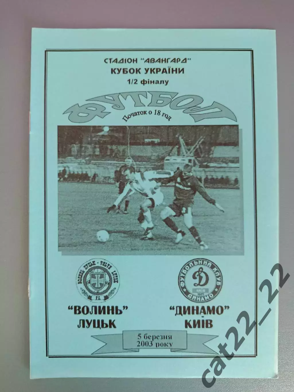 Волынь Луцк - Динамо Киев 2002/2003