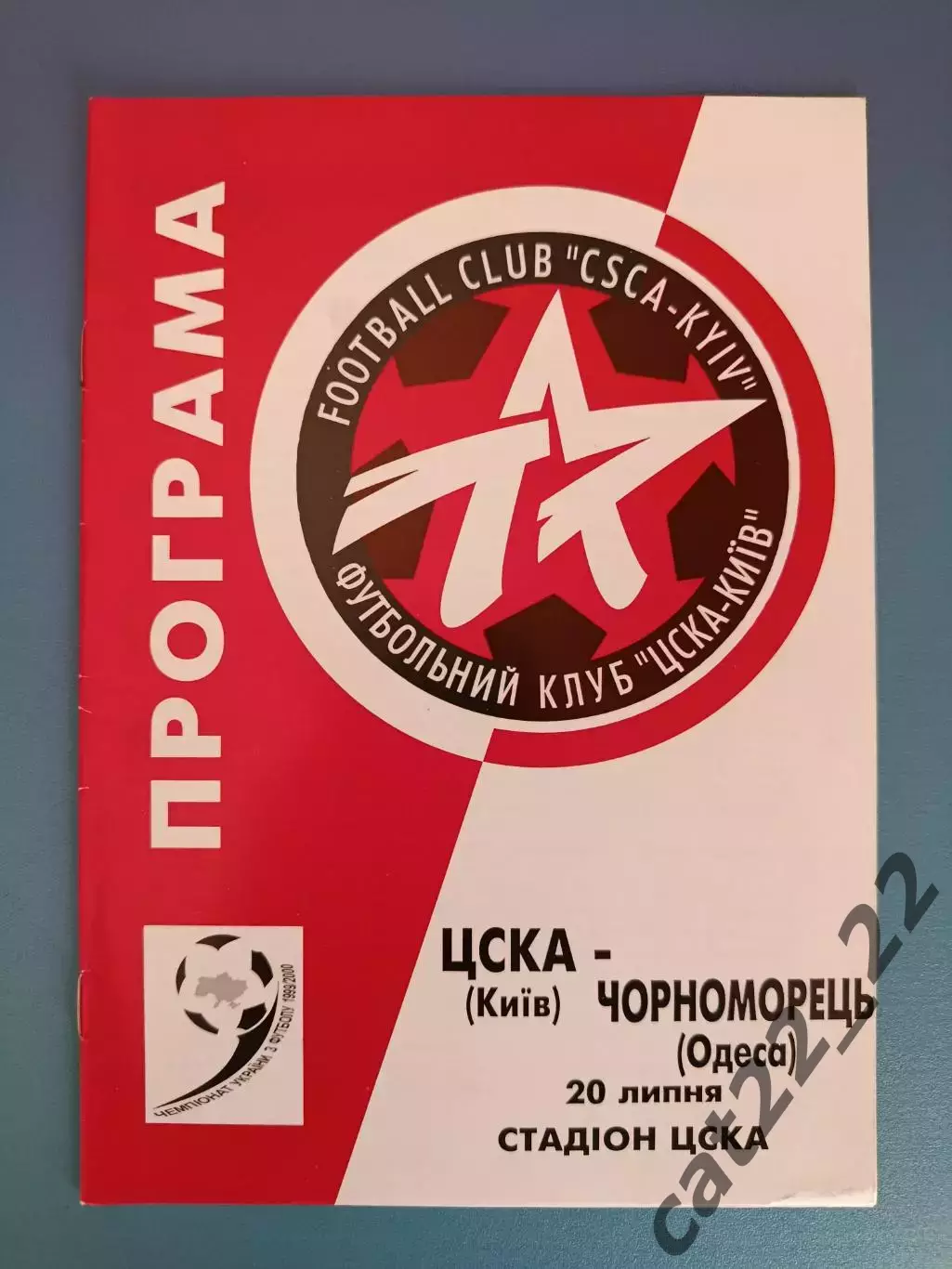 ЦСКА Киев - Черноморец Одесса 1999/2000