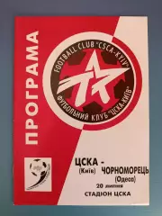 ЦСКА Киев - Черноморец Одесса 1999/2000