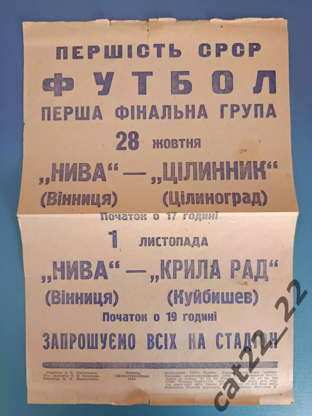 Нива Винница - Целинник Целиноград/Астана, Крылья Советов Куйбышев/Самара 1984