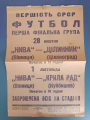 Нива Винница - Целинник Целиноград/Астана, Крылья Советов Куйбышев/Самара 1984