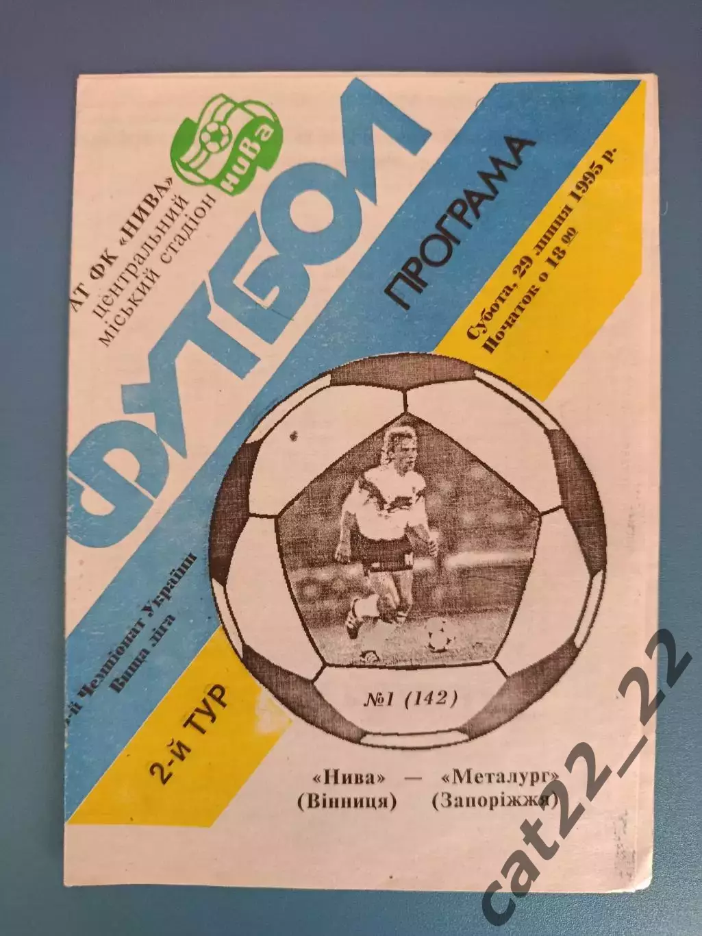 Нива Винница - Металлург Запорожье 1995/1996