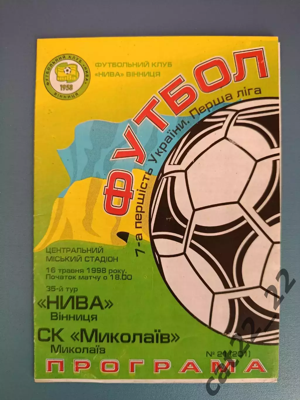 Нива Винница - СК Николаев Николаев 1997/1998